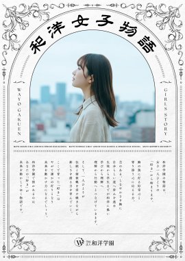 和洋女子物語キービジュアル 和洋女子物語キービジュアル