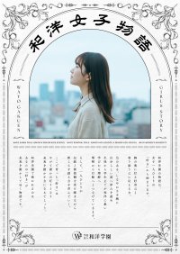『和洋女子物語』始動　和洋学園が、創立130周年に向けて女子教育の新ブランドメッセージ策定