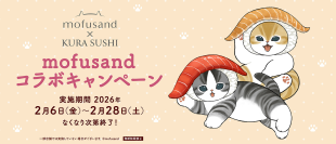 くら寿司×「mofusand」初のコラボキャンペーン
ビッくらポン！®のゲームにもmofusandのにゃんこたちが登場！
～2月6日（金）から全国のくら寿司で開催～