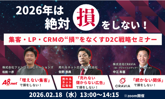 【３社共催・無料セミナー】2026年は絶対損をしない！集客・LP・CRMの損をなくすD2C戦略セミナー