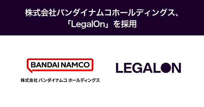 株式会社バンダイナムコホールディングス、「LegalOn」を採用