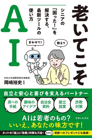 AIは、じつはシニアの味方です!　デジタル難民の高齢者にも簡単にわかる生成AIのガイドブック『老いてこそAI　シニアの「困った！」を解決する、最新ツールの使い方』2月2日発売。70のプロンプトも掲載！