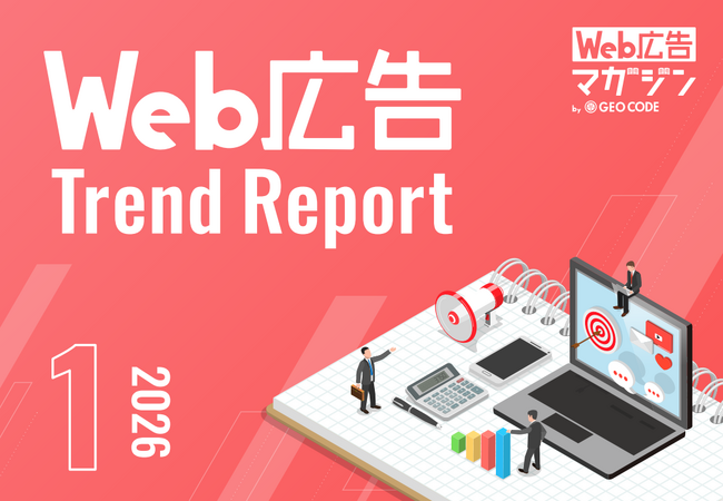 ジオコードが「Web広告トレンドレポート2026年1月号」を公開