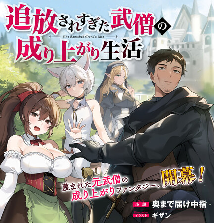 ノクターンノベルズの超人気作『追放されすぎた武僧の成り上がり生活』がビギニングノベルズより待望の電子書籍化！大幅改稿により不朽の名作がさらに読みやすくなって登場！