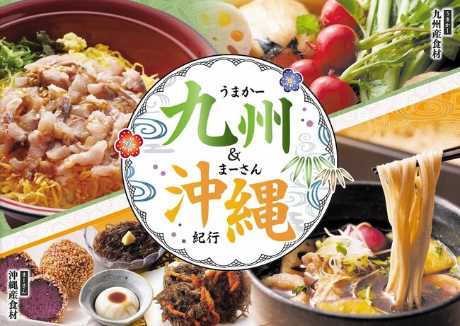 【家族亭】「九州&沖縄紀行」フェアを2/3(火)から開催
