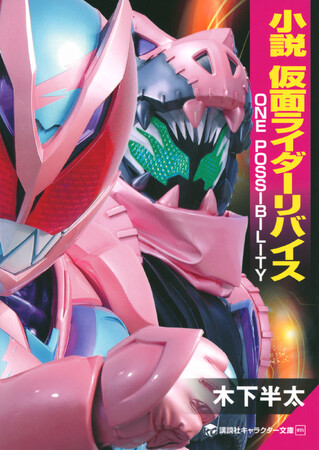 令和仮面ライダー初、キャラクター文庫シリーズで小説化！　仮面ライダー生誕50周年記念作品『小説　仮面ライダーリバイス　ONE POSSIBILITY』２月２日発売！