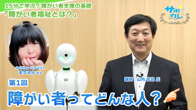 障がい者支援施設職員向けeラーニング「サポカレ」新コンテンツ「障がい者福祉とは？（新版）」
