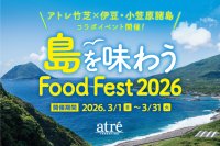 アトレ竹芝で伊豆・小笠原諸島全11島の食材を味わう　「島を味わう Food Fest 2026」を3月1日(日)から開催！
