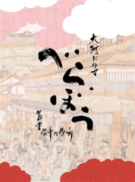 『べらぼう~蔦重栄華乃夢噺~』 『べらぼう~蔦重栄華乃夢噺~』