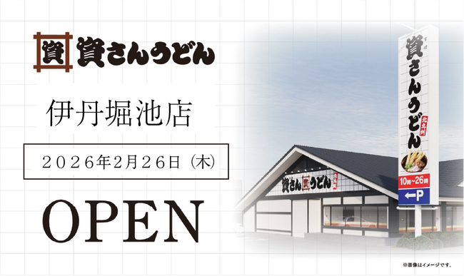 兵庫県5店舗目！伊丹市初出店！北九州のソウルフード資さんうどんは「資さんうどん 伊丹堀池店」を2/26（木）午前10時～グランドオープン！美味しいお食事と笑顔でお客さまに幸せをお届けします。