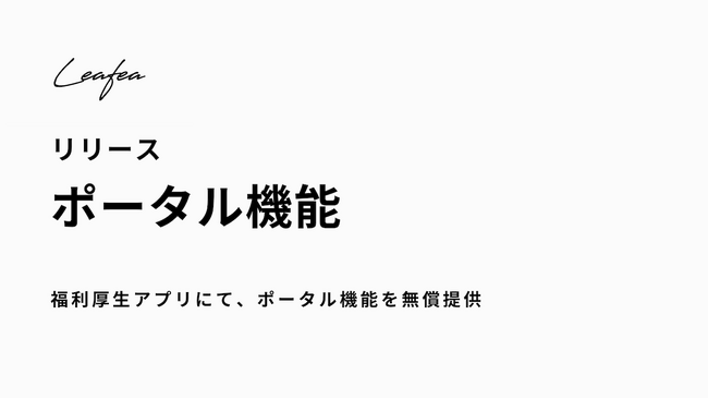 Leafea、「ポータル機能」の無償提供を開始