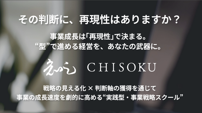 【2期目スタート】成果事例を反映し、事業戦略スクール「知足」が進化 - 卒業生コミュニティ開始で “ 学びを成果で終わらせない ” 設計へ -
