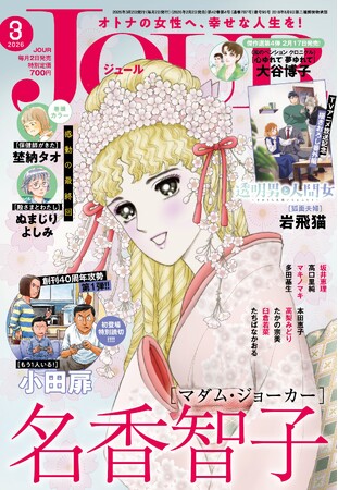 【創刊40周年攻勢】第１弾は名作『団地ともお』の小田扉先生が巻中カラー＆読切で本誌初登場!! 漫画誌「JOUR3月号」2月2日発売
