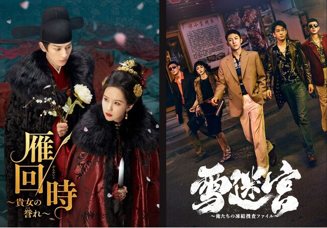 【日本初】中国ドラマ『雁回時』&『雪迷宮』2026年3月よりチャンネル銀河で日本初放送!