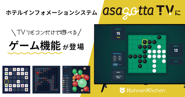 合同会社甲南キッチン、ホテルインフォメーションシステム「asagotta TV」にゲーム機能を追加