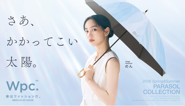傘ブランド「Wpc.」 2026年新イメージキャラクターにのんさんを起用 『さあ、かかってこい太陽。』を合言葉に夏を自由に、快適に過ごすための機能性×ファッション日傘を提案