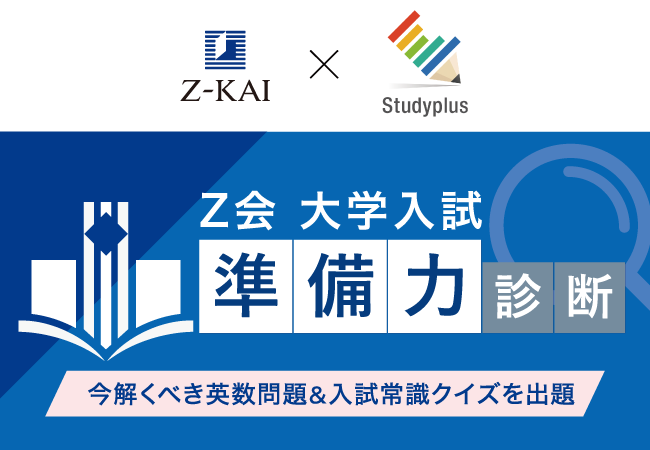 Ｚ会 × Studyplusで高校生を応援！「Ｚ会 大学入試“準備力”診断」を2月2日より実施します