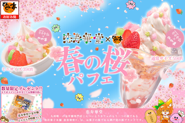 【お好み焼専門店どんどん亭×和洋菓子本舗 恋寿華堂】コラボデザートが新登場！「恋寿華堂 春の桜パフェ」を2026年2月17日(火)より数量限定で販売開始！