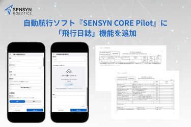 センシンロボティクス、自動航行ソフト『SENSYN CORE Pilot』に「飛行日誌」機能を追加- 点検・整備記録の現場工数の削減と法令遵守を強力に支援 -