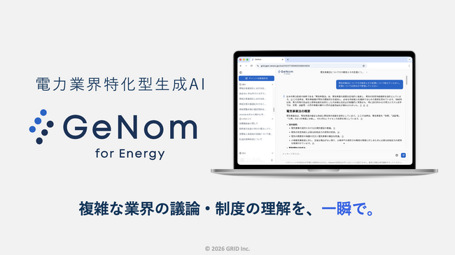 業界特化型生成AI「GeNom（ジェノム）」を提供開始 ～第一弾は電力業界向け「GeNom for Energy」～