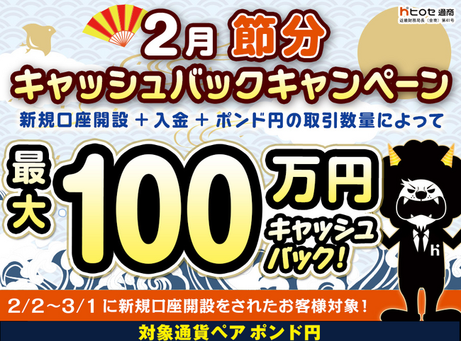 【新規口座開設限定】2月節分最大100万円キャッシュバックキャンペーン！を実施