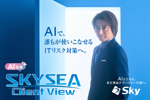 「SKYSEA Client View」の新テレビCM「AIの扉」篇の放映を開始