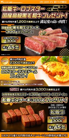 LION FX豪ドル円限定 松阪牛・ロブスター・国産高級黒毛和牛プレゼント!を実施！