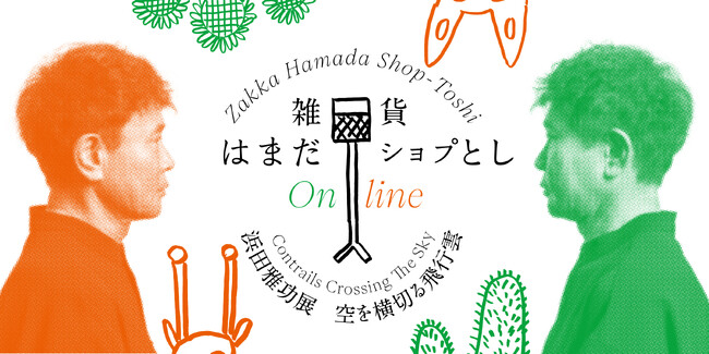 「もう一度、あの世界観に触れる」 大盛況にて閉幕！浜田雅功展 「空を横切る飛行雲」2月2日(月)～2月15日(日)期間限定で【雑貨 はまだオンラインショプとし】にてグッズオンライン販売決定！