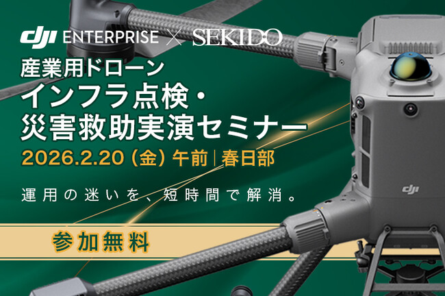 危険作業の不安を実演で解消！インフラ点検・災害救助向け産業用ドローン体験セミナー｜2月20日（金）春日部