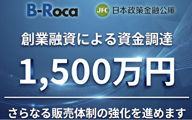 【資金調達】AIスタートアップ企業B-Roca、採用支援AI「EntryUp」の販売体制強化を目的に日本政策金融公庫より1,500万円の創業融資を実施