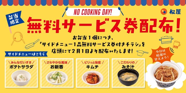 【松屋】お持ち帰り限定！　お得な「サイドメニュー1品無料サービス券付きチラシ」配布開始