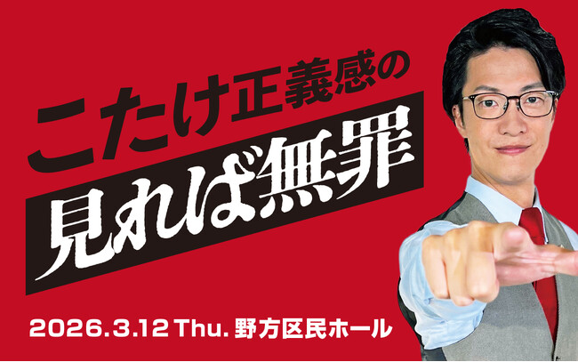 ABCラジオ「こたけ正義感の聞けば無罪」、初の番組イベント決定!3月に東京で開催