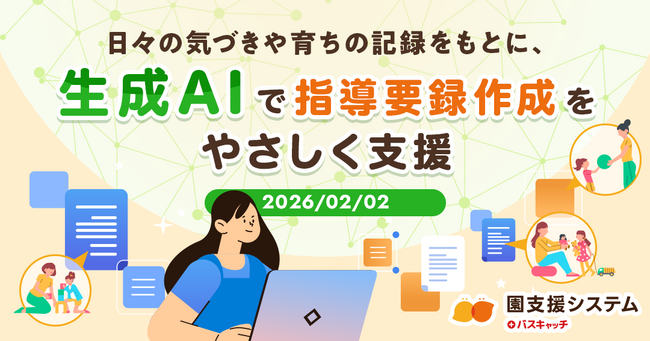 【AI×保育DX】先生の毎日を優しく支えるICTが、文章作成をサポート