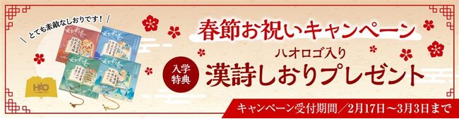 株式会社イーオン、ハオ中国語アカデミーにて、2026年2月17日（火）より春節お祝いキャンペーンを実施