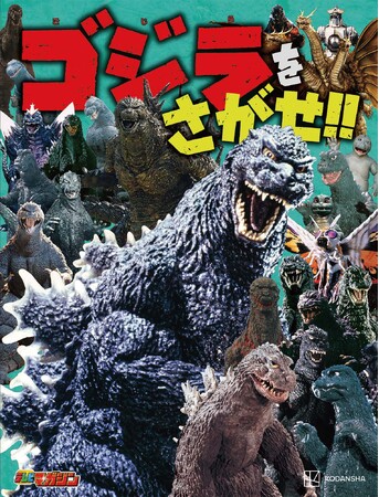 怪獣王ゴジラをはじめ東宝怪獣が集結！　『ゴジラをさがせ!!』が2026年２月２日発売！