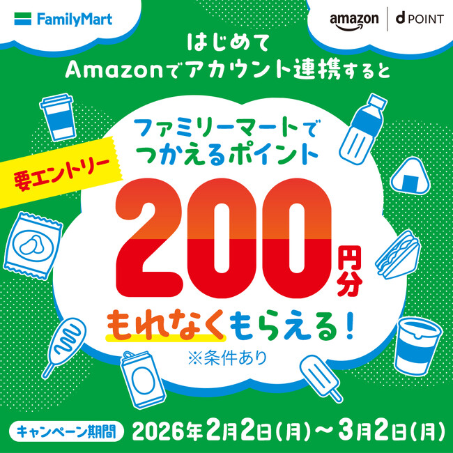 「Amazonではじめてアカウント連携すると、ファミリーマートでつかえるポイント200円分がもらえるキャンペーン」を開催！