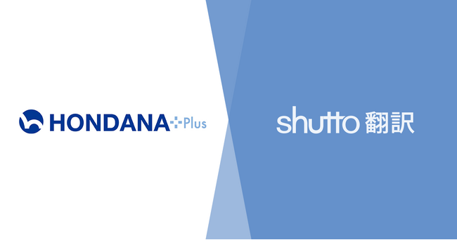 出版社専用ホームページシステム「HONDANA／HONDANA+」が『shutto翻訳』と連携し、ご利用社様向けに「サイト翻訳機能」の提供を開始