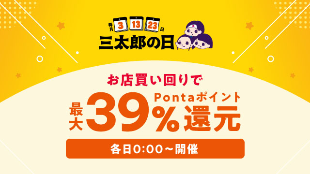 au PAY マーケット、2月3日から6日の三太郎の日・お買い物ラリーは、コスメカテゴリ大賞受賞店やお米のランキング常連店とコラボ！205円コスメや令和7年産のブランド米セールで冬の生活必需品がおトク