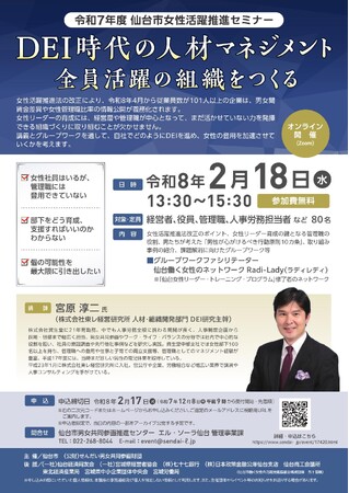 仙台市女性活躍推進セミナー「DEI時代の人材マネジメント 全員活躍の組織をつくる」を開催します