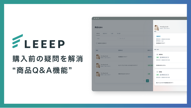 LEEEPに「商品Q&A機能」を新たに追加