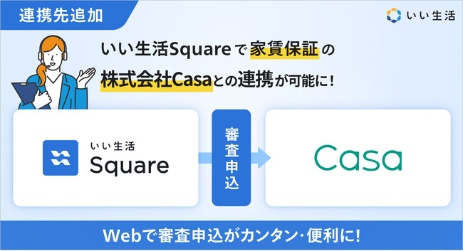 いい生活、家賃保証サービスの株式会社Casaとシステム連携を開始