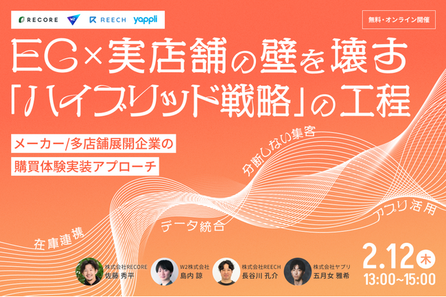 オンラインとオフライン、その分断が「ブランド離れ」を招いていないか。次世代の購買体験を実現する“ハイブリッド戦略”の工程。特別セミナー2/12開催。