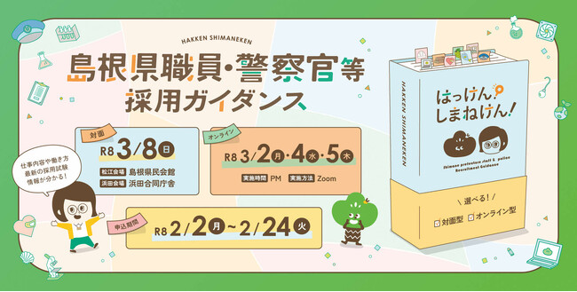 令和７年度島根県職員・警察官等採用ガイダンス「はっけん！しまねけん！」を開催します！