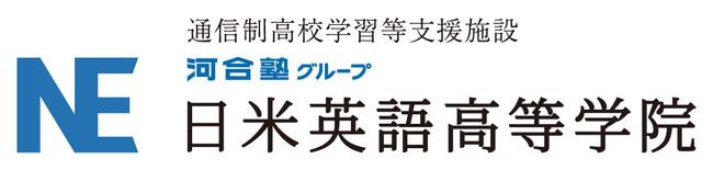 ～河合塾グループが日本航空高校と提携し、高校生の未来を支援～ 通信制高校サポート校「日米英語高等学院」、2026年2月入学受付を開始