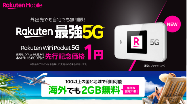 楽天モバイル、オリジナルモバイルWi-Fi(R)ルーターの新製品「Rakuten WiFi Pocket 5G」を3月頃より発売