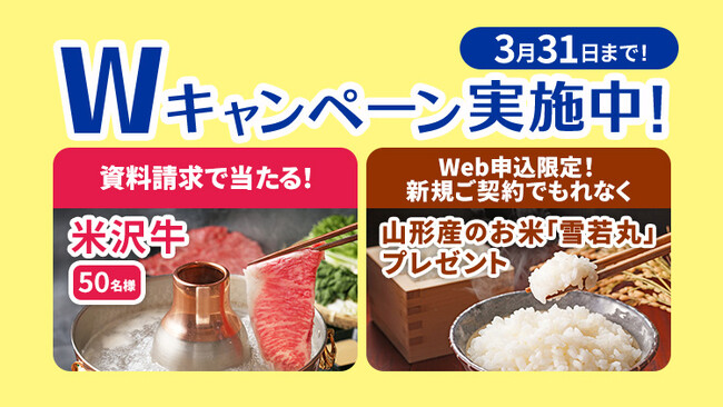 【SBIいきいき少短】死亡保険・医療保険・介護保険の資料請求で「米沢牛」が抽選で当たるキャンペーンを実施～WEB申込で「お米（山形産雪若丸）」をプレゼント～