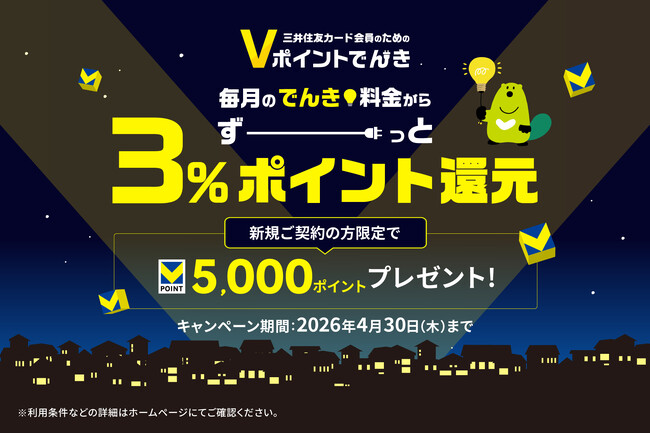 三井住友カード、「Vポイントでんき新規ご契約の方限定！5,000円相当のポイントプレゼント！」キャンペーンを実施