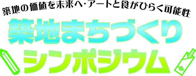 旧築地市場のレガシーをテーマとしたアートコンテストを開催中！アート作品のアイデア・小学生の絵画を募集します