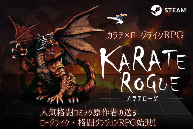 格闘ローグライクRPG「カラテローグ」、2月12日開始のクラウドファンディングを公開。限定リターンで支援者を「ダンジョン刑」に処し、目玉はゲーム内アセットや「プロジェクトファイル一式」！