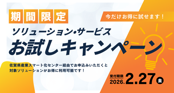 【期間限定】ソリューション・サービスお試しキャンペーンを実施中!